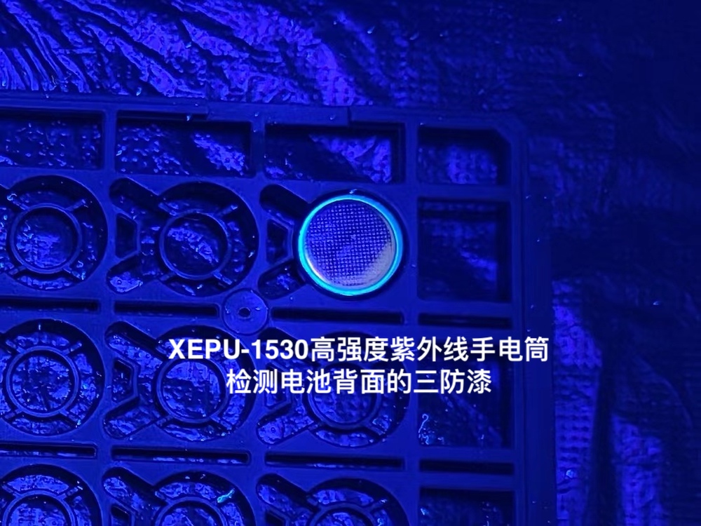 高強(qiáng)度紫外線手電筒XEPU-1530B檢測紐扣電池背面三防漆