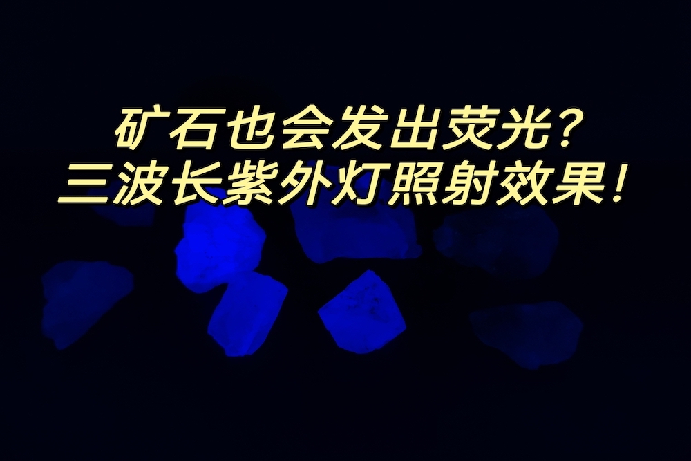 紫外燈激發(fā)礦石熒光視頻演示