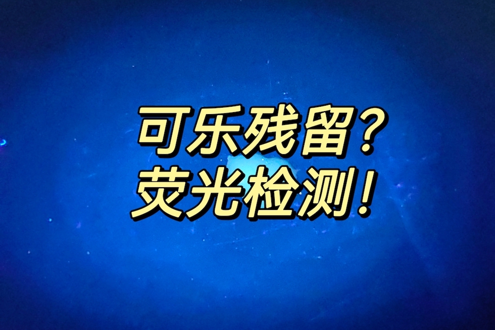 紫外線手電筒XEPU-1530檢測可樂熒光