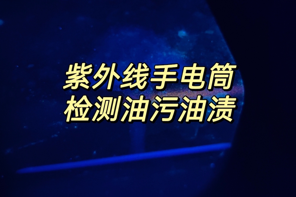 紫外線手電筒檢測油污油漬實拍效果