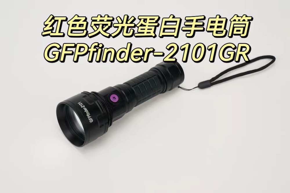 檢測紅色熒光蛋白RFP的熒光手電筒GFPfinder-2101GR