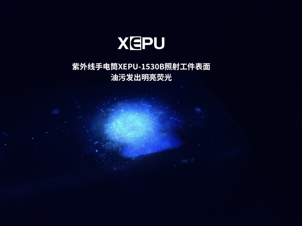 紫外線手電筒XEPU-1530B照射金屬表面油污發(fā)出熒光